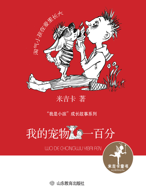 Title details for 我的宠物一百分 by 米吉卡 - Available
